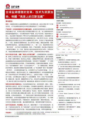 深度报告-有色金属_全球盐湖提锂的变革_技术为资源加持_唤醒_高原上的沉默宝藏__111页_12mb.pdf
