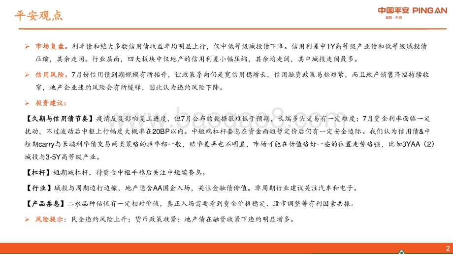 信用市场7月月报_震荡后半场_宜短端下沉_24页_1mb.pdf_第2页