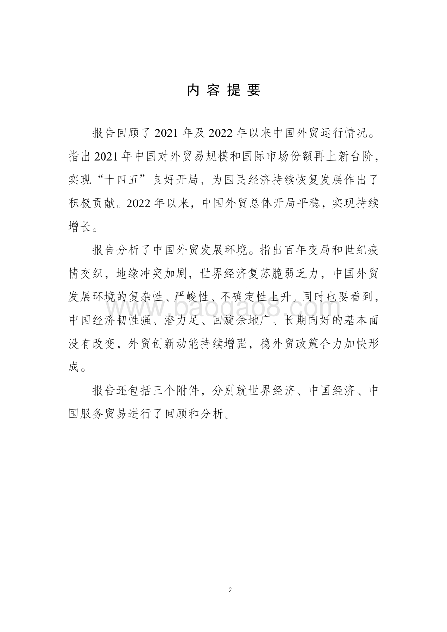 商务部：2022年春季中国对外贸易形势报告_62页_1mb.pdf_第2页