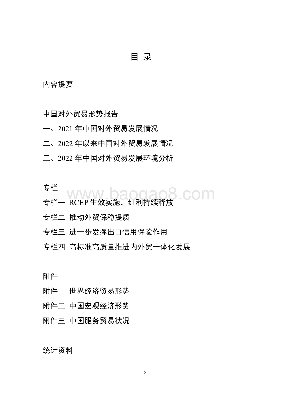 商务部：2022年春季中国对外贸易形势报告_62页_1mb.pdf_第3页