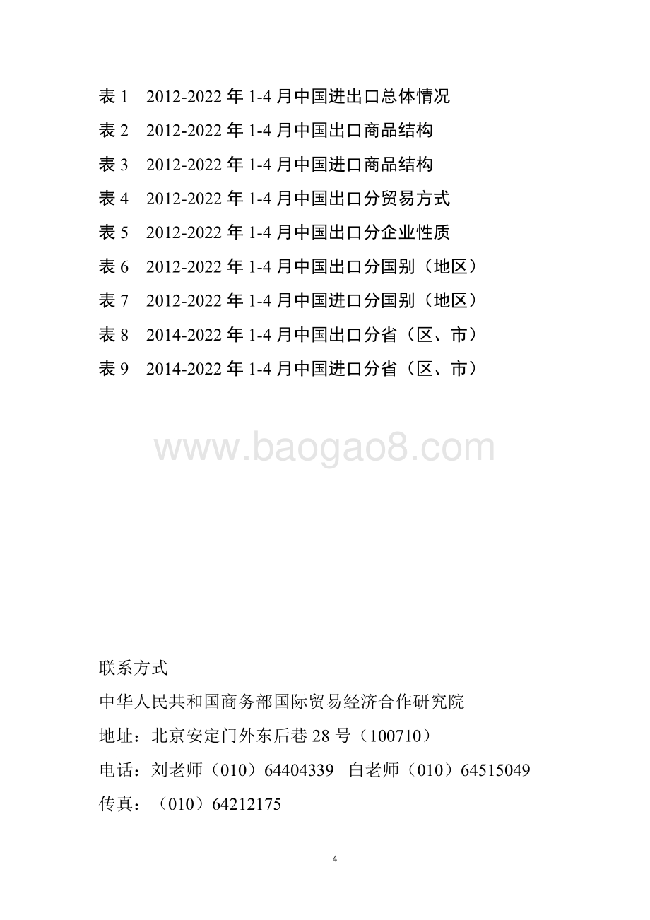 商务部：2022年春季中国对外贸易形势报告_62页_1mb.pdf_第4页