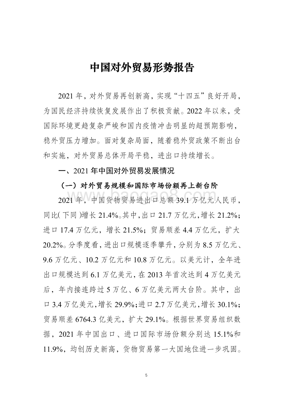 商务部：2022年春季中国对外贸易形势报告_62页_1mb.pdf_第5页