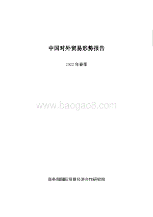 商务部：2022年春季中国对外贸易形势报告_62页_1mb.pdf