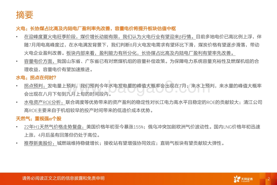 天风证券-公用事业2022年中期策略_36页_2mb.pdf_第2页