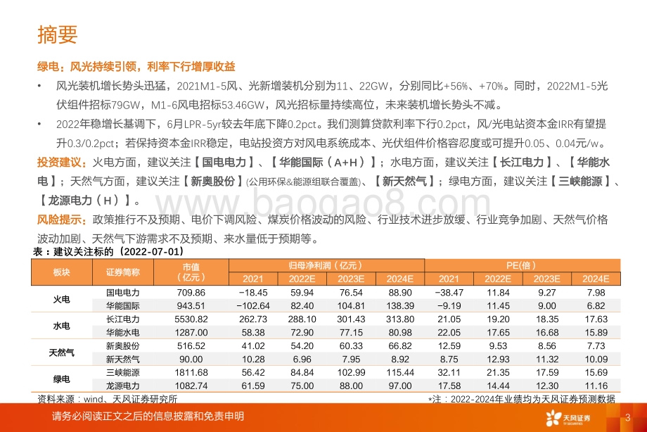 天风证券-公用事业2022年中期策略_36页_2mb.pdf_第3页