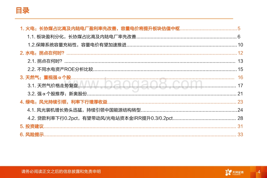 天风证券-公用事业2022年中期策略_36页_2mb.pdf_第4页