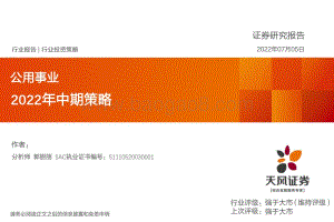 天风证券-公用事业2022年中期策略_36页_2mb.pdf