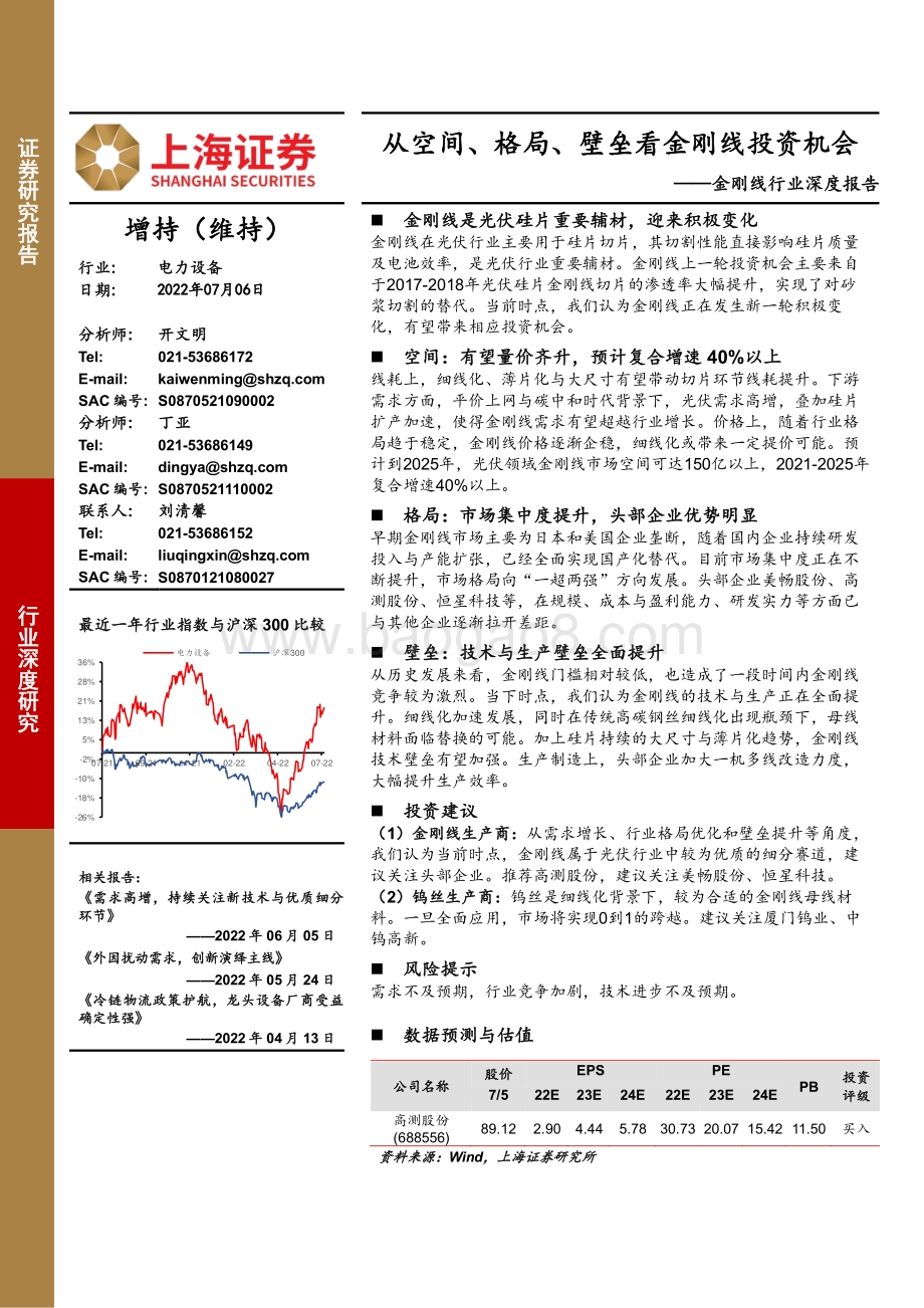 深度报告-上海证券-金刚线行业深度报告_从空间_格局_壁垒看金刚线投资机会_32页_2mb.pdf_第1页