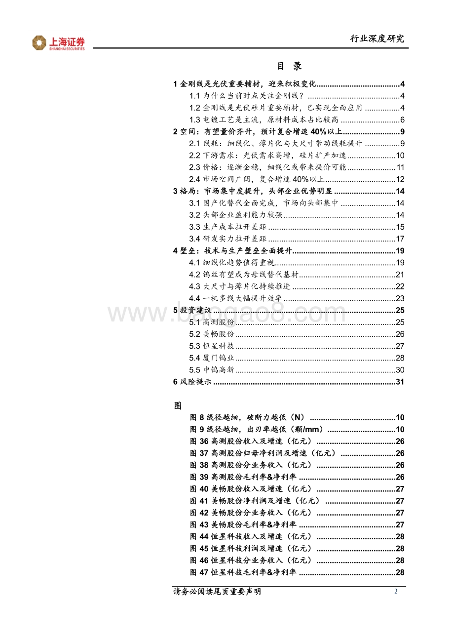 深度报告-上海证券-金刚线行业深度报告_从空间_格局_壁垒看金刚线投资机会_32页_2mb.pdf_第2页