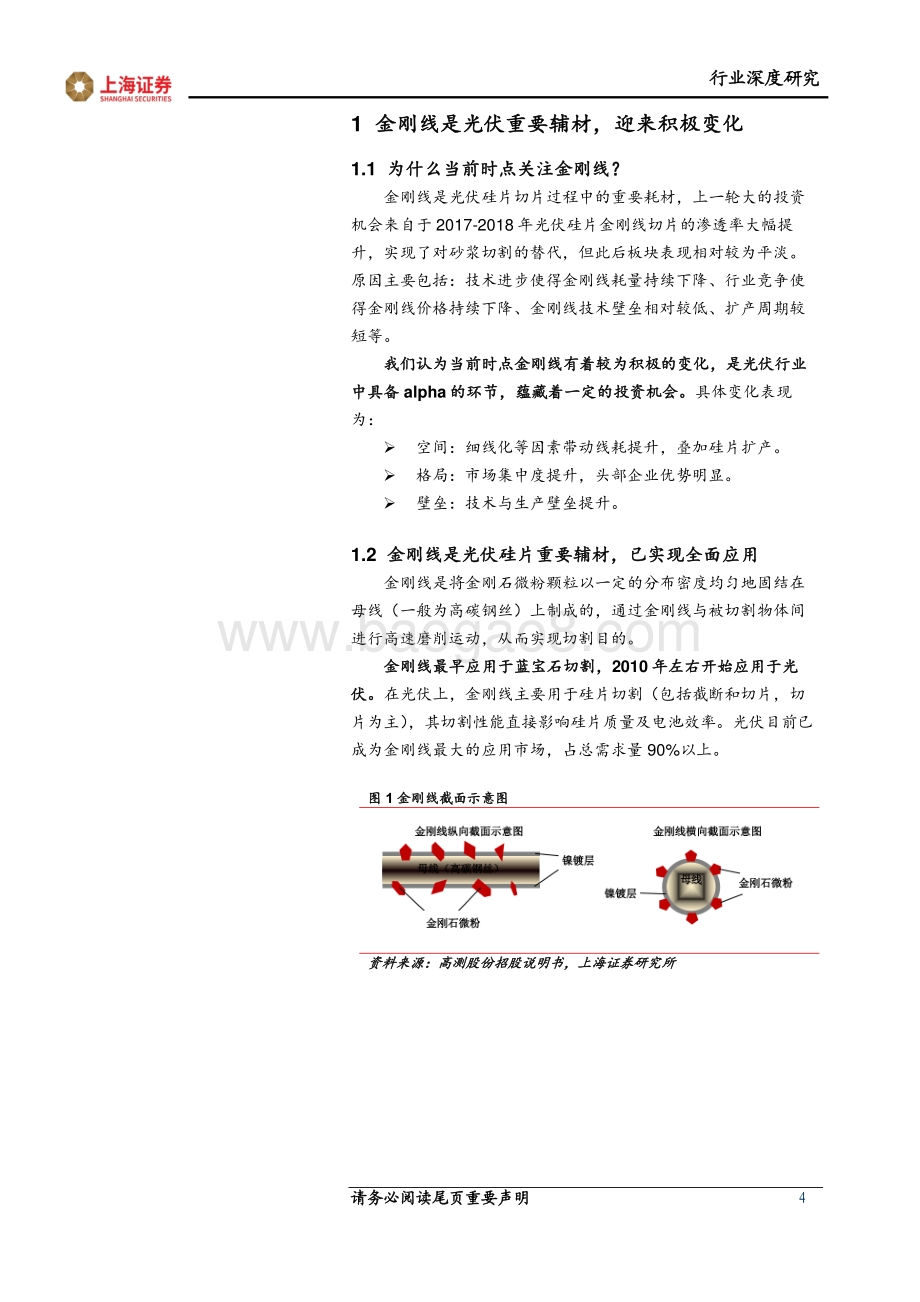 深度报告-上海证券-金刚线行业深度报告_从空间_格局_壁垒看金刚线投资机会_32页_2mb.pdf_第4页