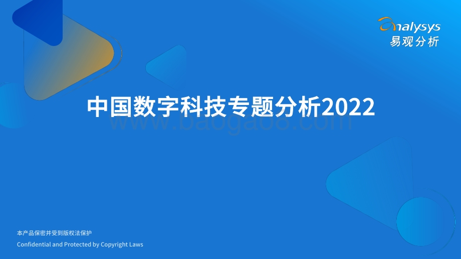 易观分析：中国数字科技专题分析2022_47页_21mb.pdf_第1页