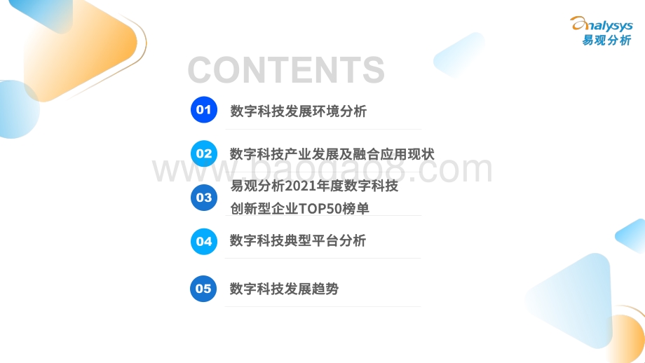 易观分析：中国数字科技专题分析2022_47页_21mb.pdf_第3页