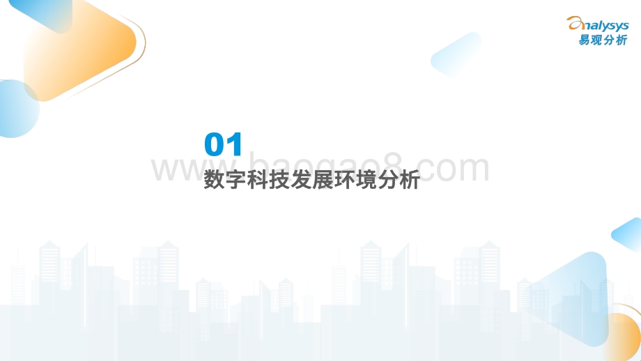 易观分析：中国数字科技专题分析2022_47页_21mb.pdf_第4页