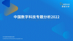 易观分析：中国数字科技专题分析2022_47页_21mb.pdf