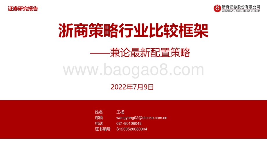 浙商策略行业比较框架_兼论最新配置策略_47页_3mb.pdf_第1页