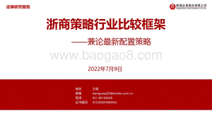 浙商策略行业比较框架_兼论最新配置策略_47页_3mb.pdf