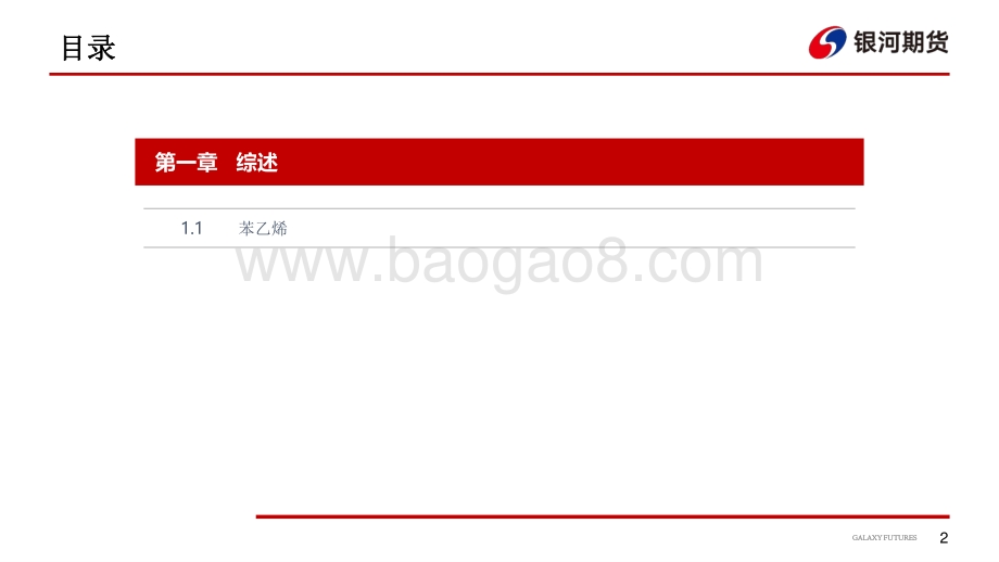银河期货-苯乙烯周报_30页_2mb.pdf_第3页