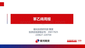 银河期货-苯乙烯周报_30页_2mb.pdf
