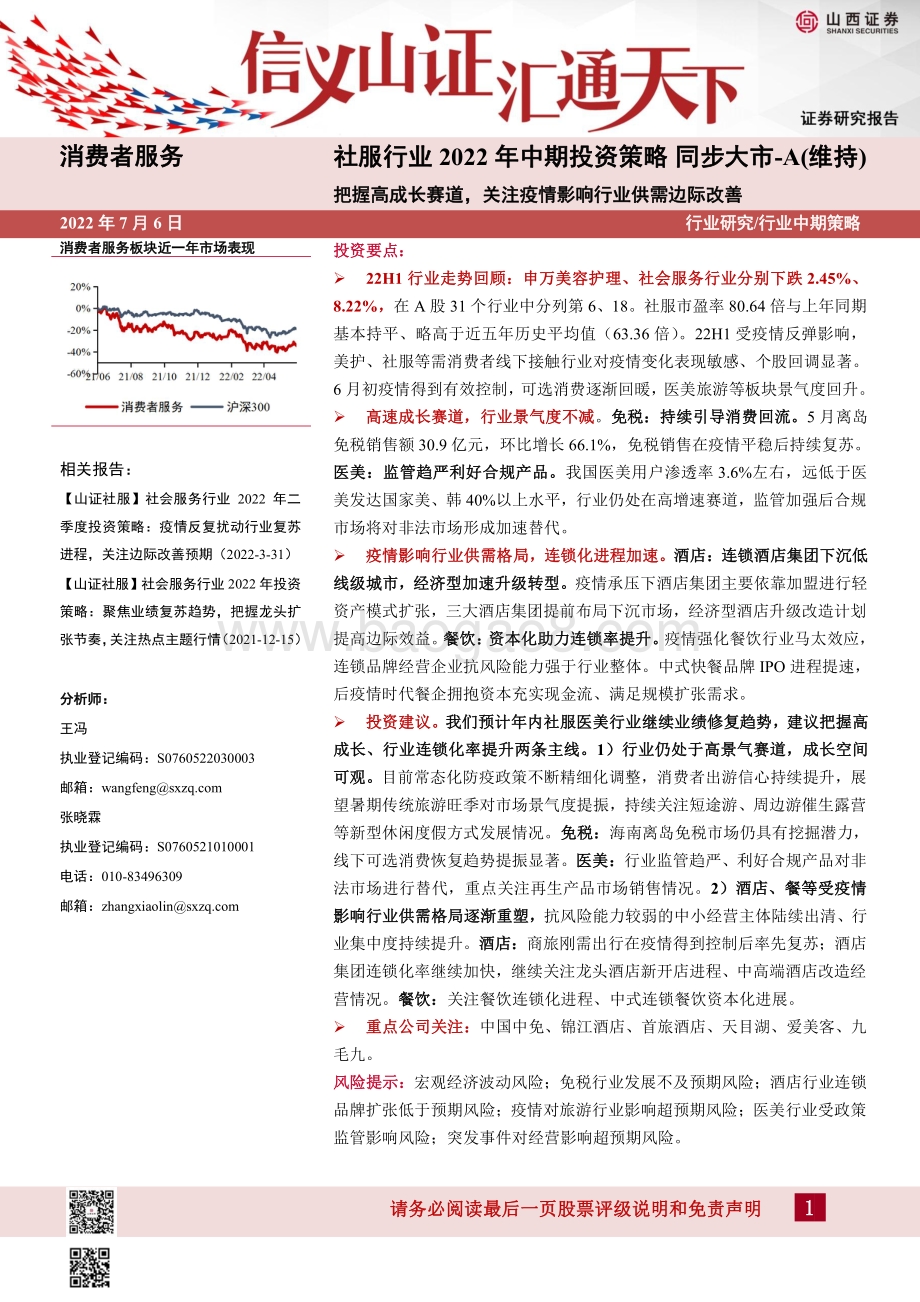社服行业2022年中期投资策略_把握高成长赛道_关注疫情影响行业供需边际改善_35页_3mb.pdf_第1页