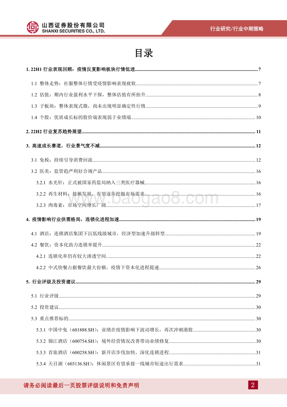 社服行业2022年中期投资策略_把握高成长赛道_关注疫情影响行业供需边际改善_35页_3mb.pdf_第2页
