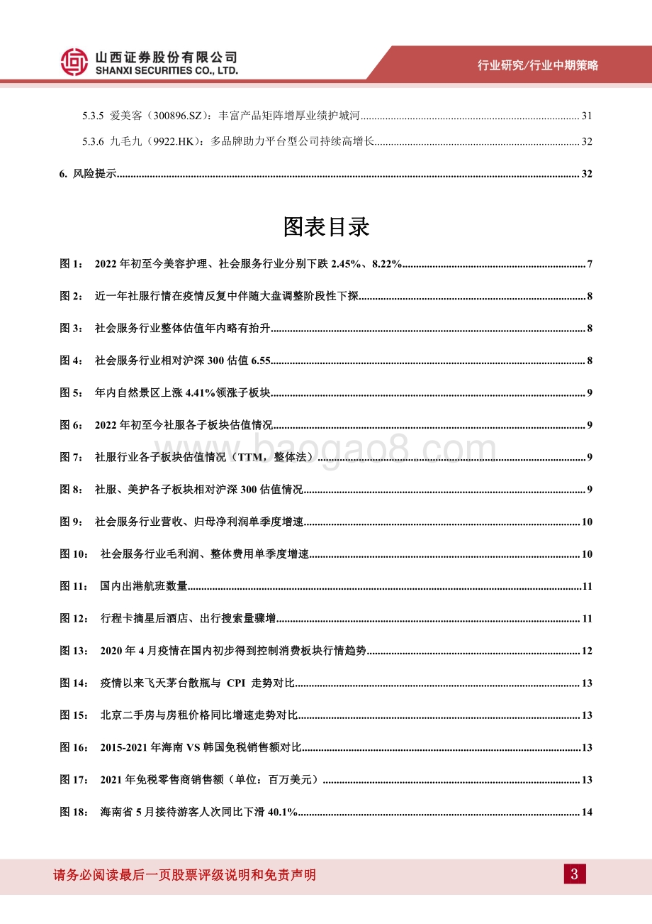 社服行业2022年中期投资策略_把握高成长赛道_关注疫情影响行业供需边际改善_35页_3mb.pdf_第3页