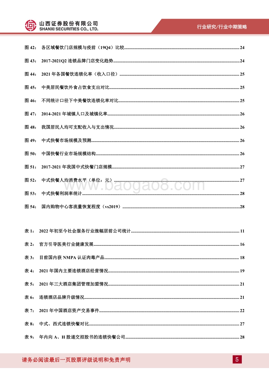 社服行业2022年中期投资策略_把握高成长赛道_关注疫情影响行业供需边际改善_35页_3mb.pdf_第5页