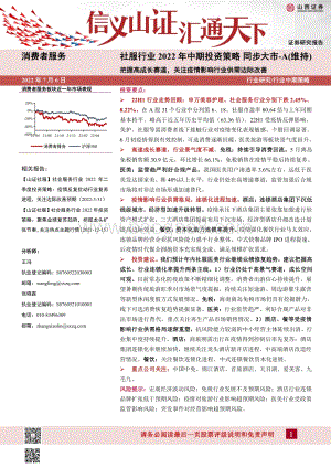 社服行业2022年中期投资策略_把握高成长赛道_关注疫情影响行业供需边际改善_35页_3mb.pdf