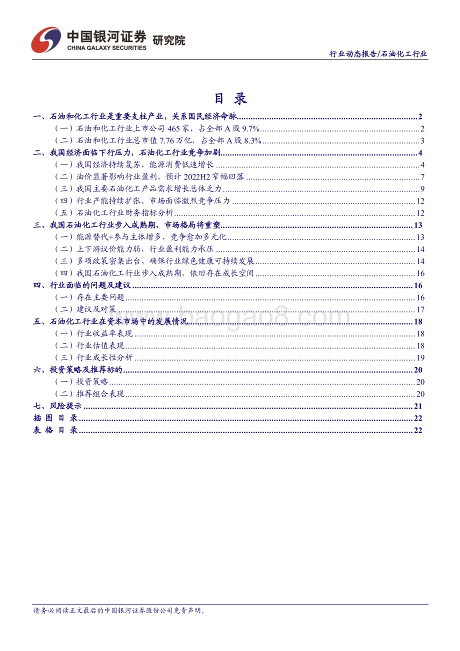 石油化工6月动态报告_油价筑顶存回落压力_看好盈利修复下成长性标的表现_24页_1mb.pdf_第2页