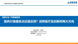 深度报告-医药行业7月策略报告_医药行情是拐点还是反弹_消费医疗及创新药两大方向_54页_4mb.pdf
