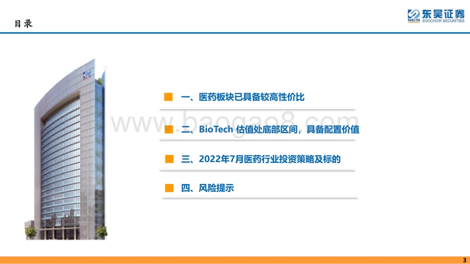 深度报告-医药行业7月策略报告_医药行情是拐点还是反弹_消费医疗及创新药两大方向_54页_4mb.pdf_第3页
