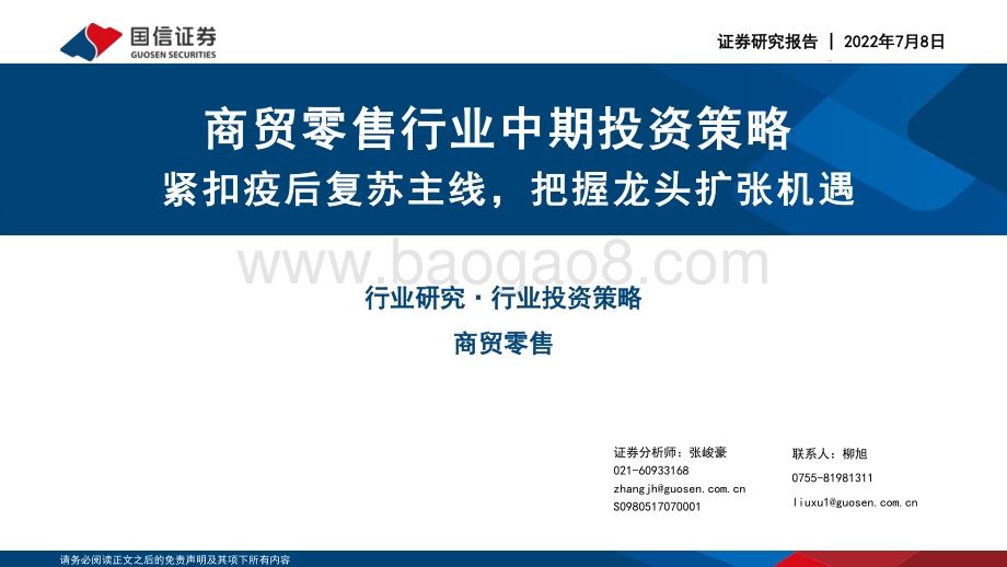 商贸零售行业中期投资策略_紧扣疫后复苏主线_把握龙头扩张机遇_44页_2mb.pdf_第1页