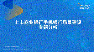 易观分析：上市商业银行手机银行场景建设专题分析_22页_12mb.pdf