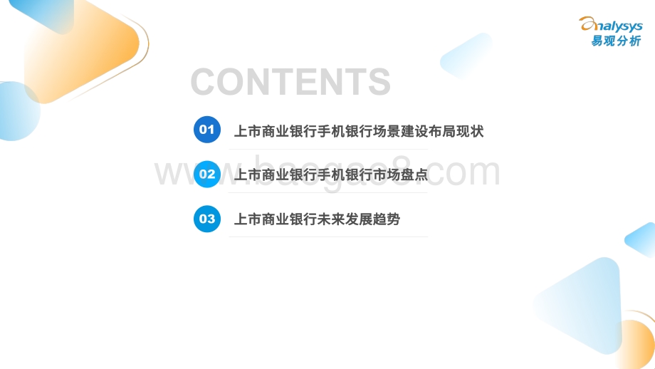 易观分析：上市商业银行手机银行场景建设专题分析_22页_12mb.pdf_第2页