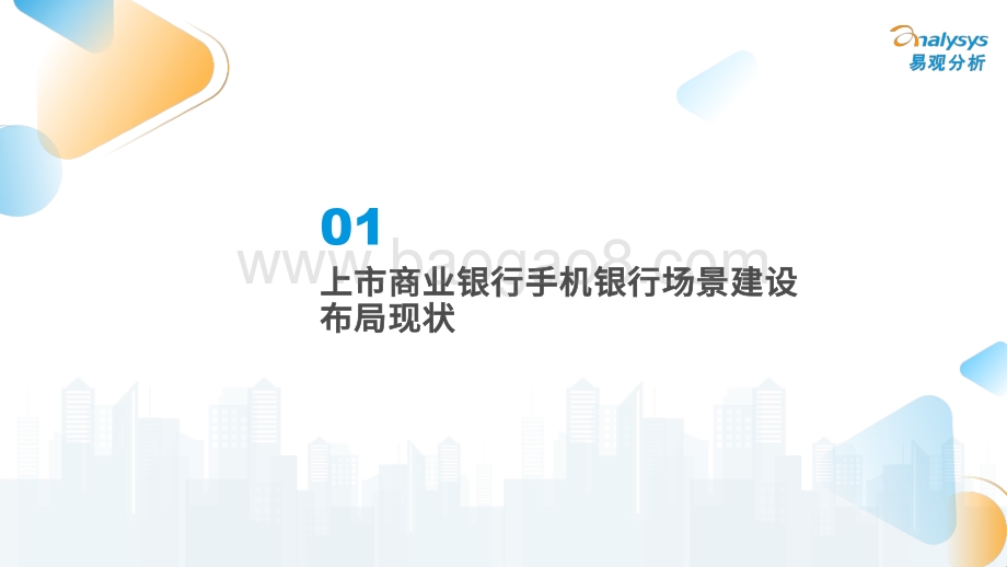 易观分析：上市商业银行手机银行场景建设专题分析_22页_12mb.pdf_第3页