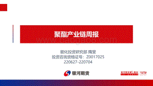聚酯产业链周报_35页_2mb.pdf