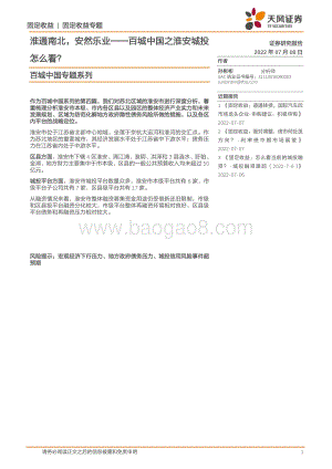 百城中国专题系列_淮通南北_安然乐业——百城中国之淮安城投怎么看__23页_1mb.pdf