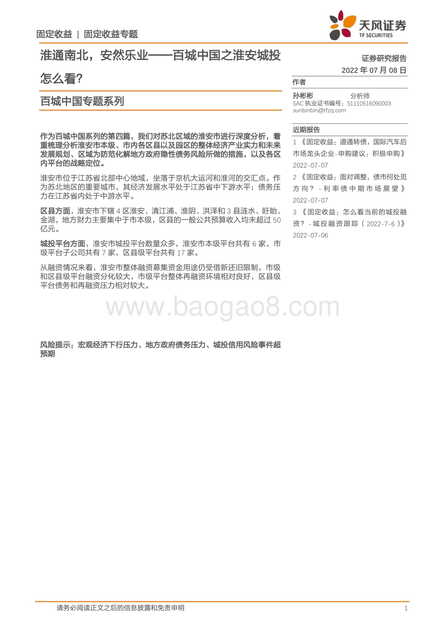 百城中国专题系列_淮通南北_安然乐业——百城中国之淮安城投怎么看__23页_1mb.pdf_第1页