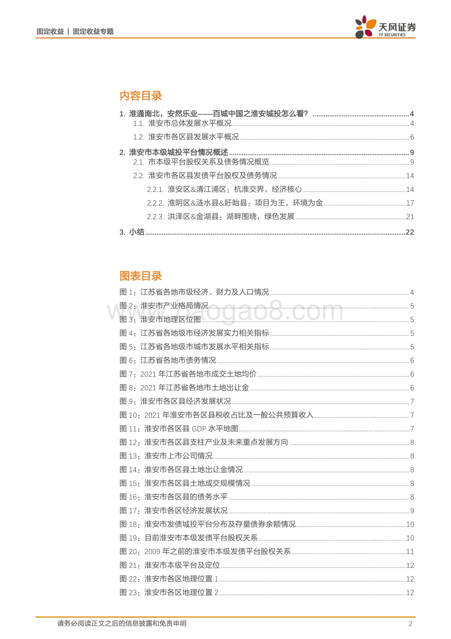 百城中国专题系列_淮通南北_安然乐业——百城中国之淮安城投怎么看__23页_1mb.pdf_第2页