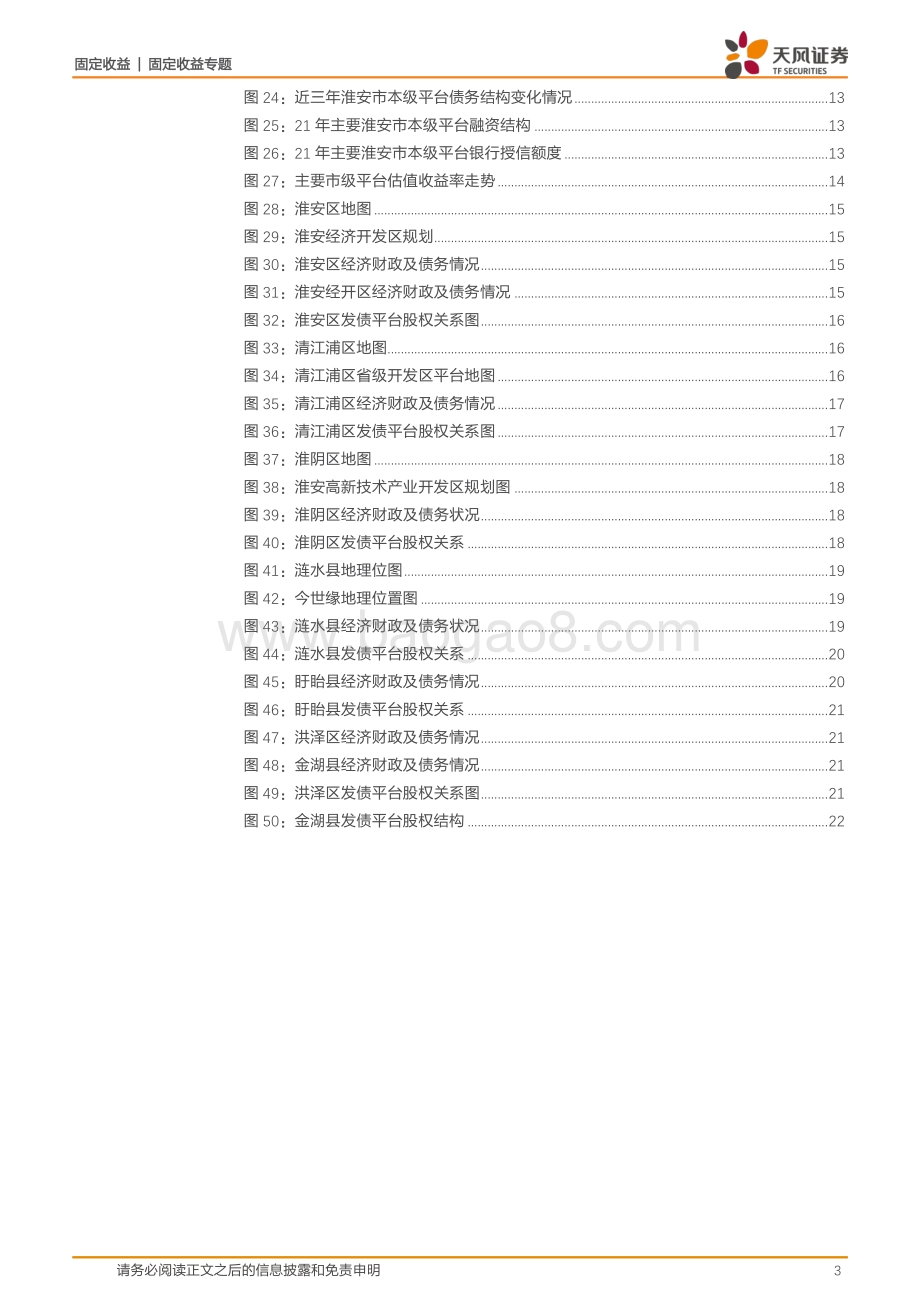 百城中国专题系列_淮通南北_安然乐业——百城中国之淮安城投怎么看__23页_1mb.pdf_第3页