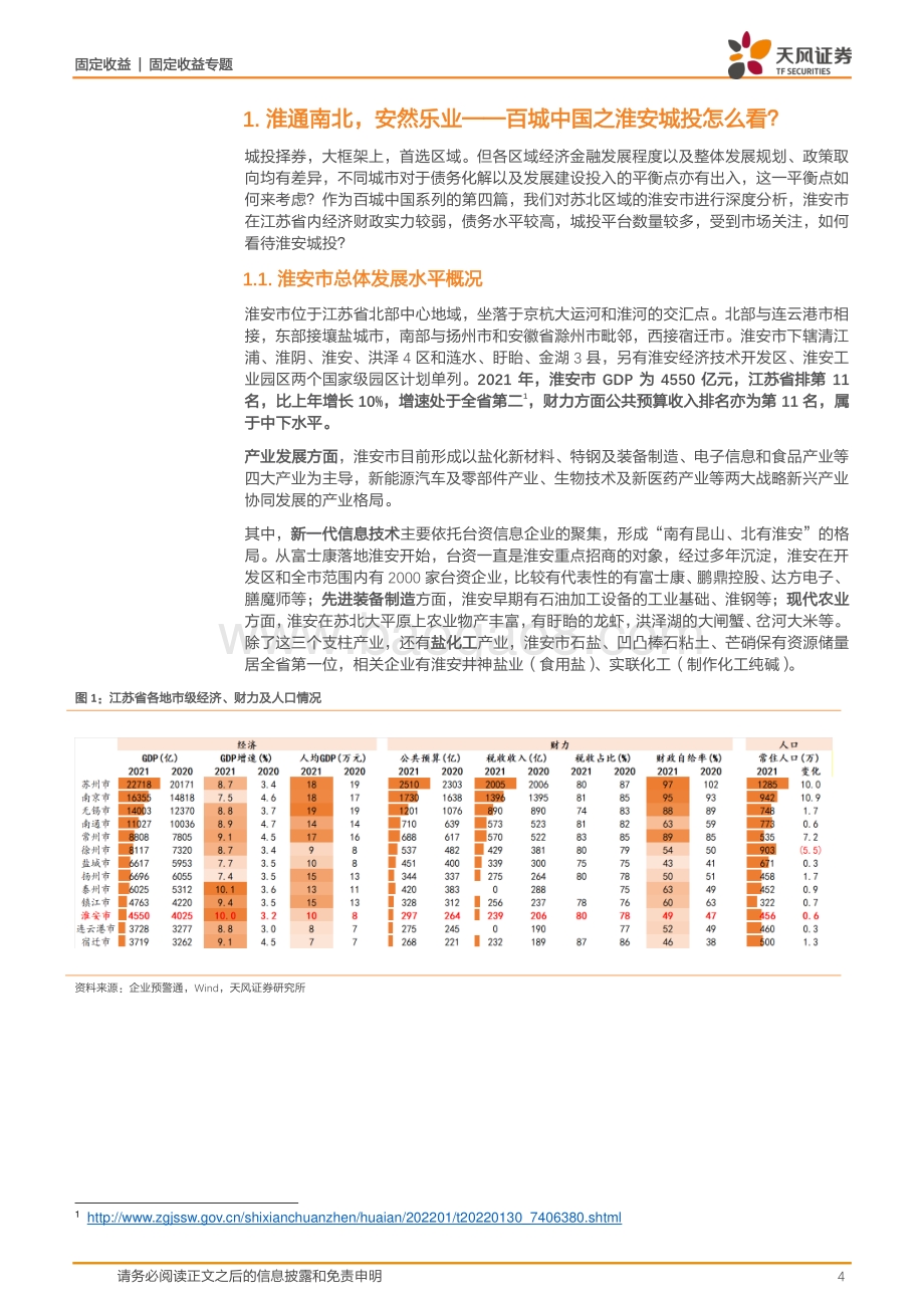 百城中国专题系列_淮通南北_安然乐业——百城中国之淮安城投怎么看__23页_1mb.pdf_第4页