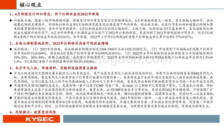 6月新股_网下打新收益创2022年新高_中无人机_华海清科_昱能科技值得重点跟踪_30页_1mb.pdf_第2页