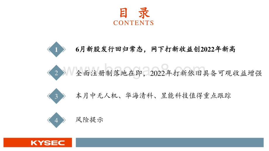 6月新股_网下打新收益创2022年新高_中无人机_华海清科_昱能科技值得重点跟踪_30页_1mb.pdf_第3页
