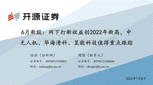 6月新股_网下打新收益创2022年新高_中无人机_华海清科_昱能科技值得重点跟踪_30页_1mb.pdf