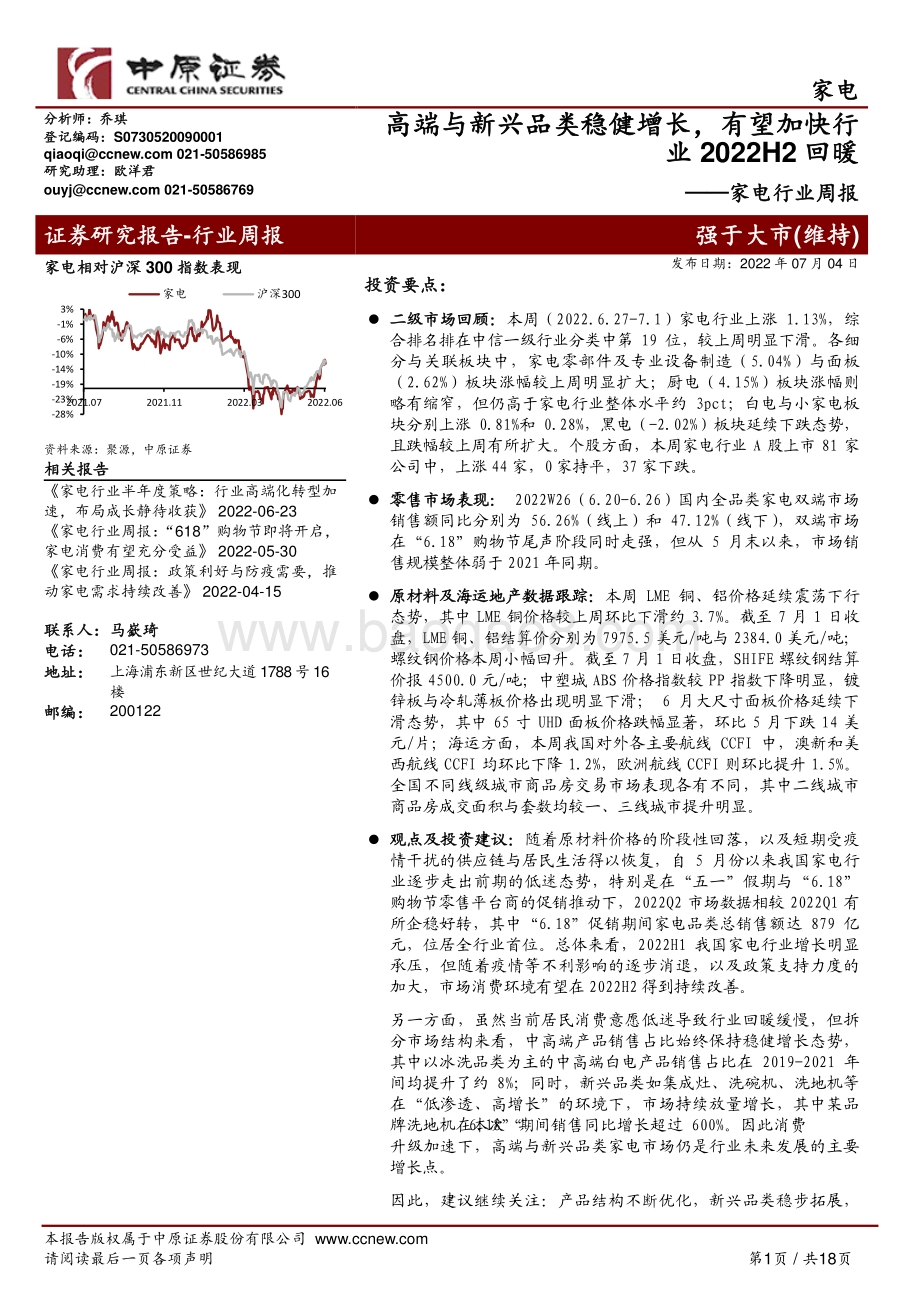 家电行业周报_高端与新兴品类稳健增长_有望加快行业2022H2回暖_18页_1mb.pdf_第1页