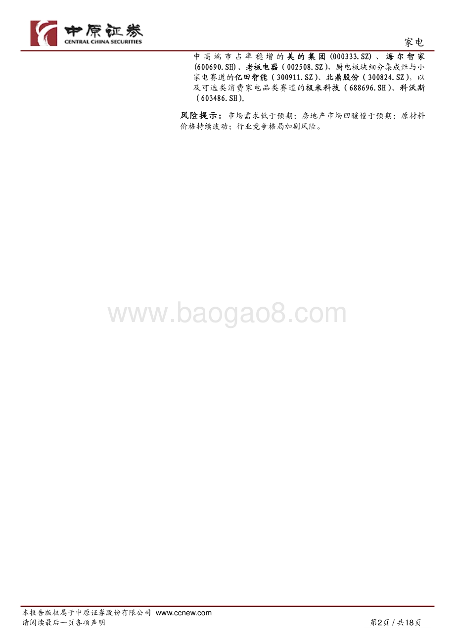 家电行业周报_高端与新兴品类稳健增长_有望加快行业2022H2回暖_18页_1mb.pdf_第2页