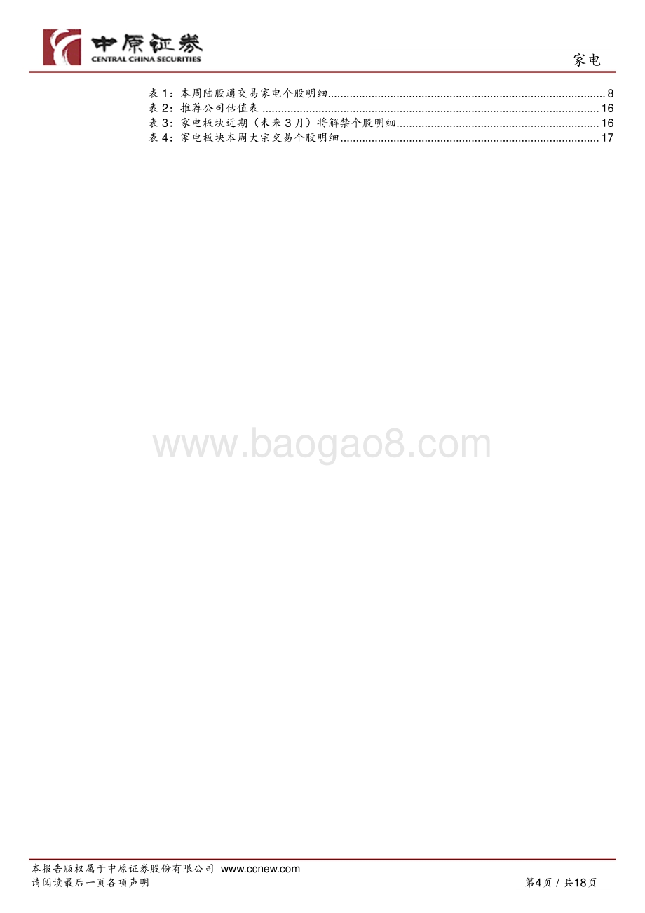 家电行业周报_高端与新兴品类稳健增长_有望加快行业2022H2回暖_18页_1mb.pdf_第4页