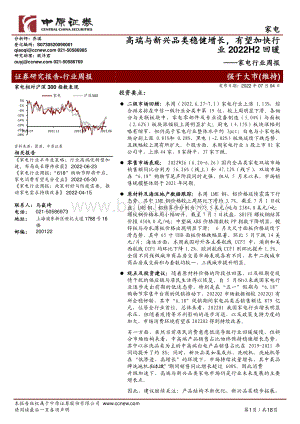 家电行业周报_高端与新兴品类稳健增长_有望加快行业2022H2回暖_18页_1mb.pdf