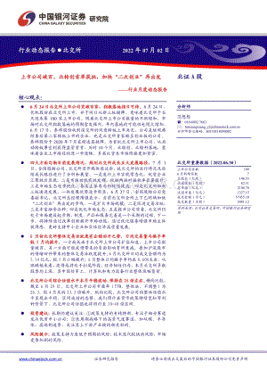 北交所行业月度动态报告_上市公司破百_北转创首单获批_加快_二次创业_再出发_18页_1mb.pdf