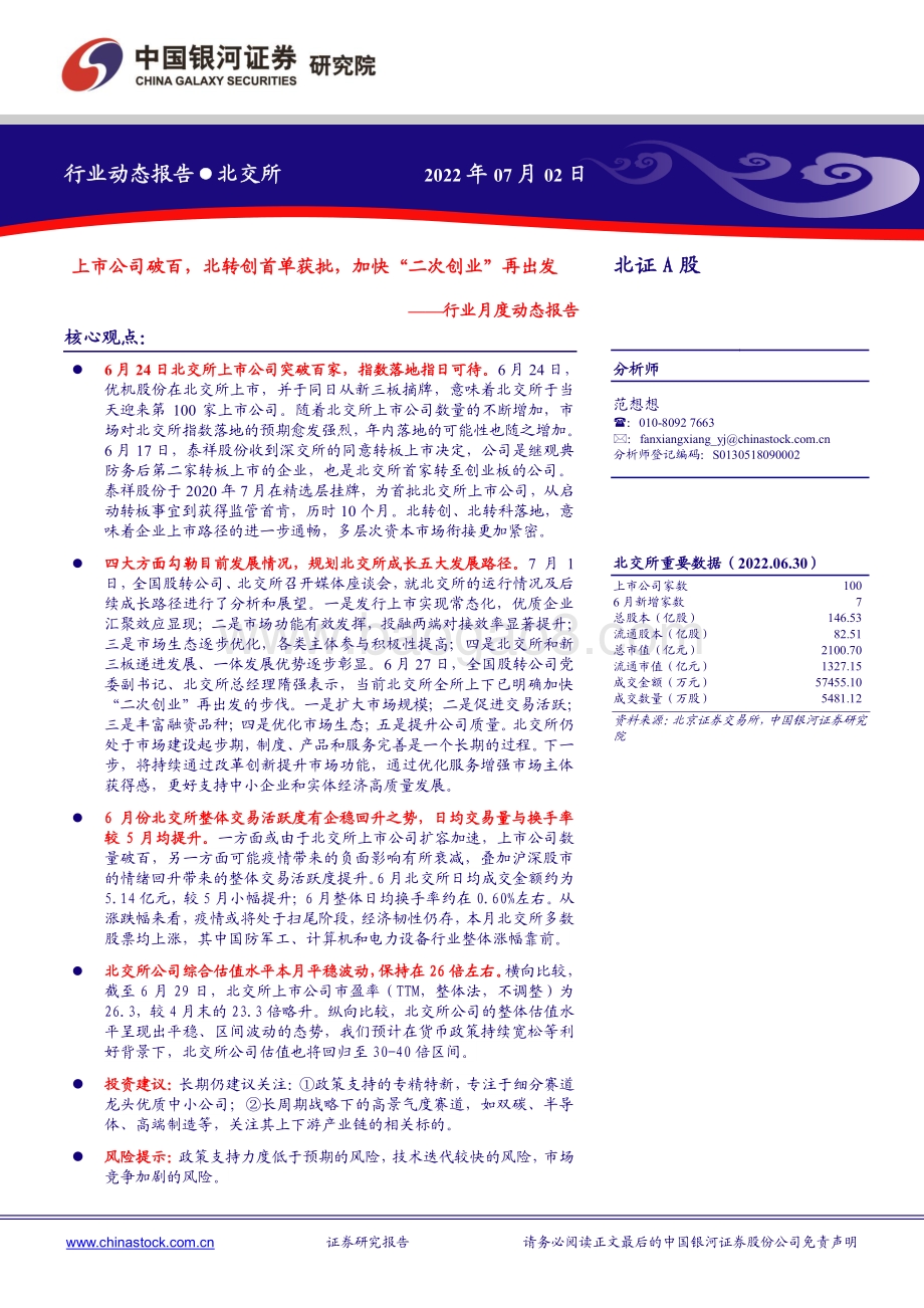 北交所行业月度动态报告_上市公司破百_北转创首单获批_加快_二次创业_再出发_18页_1mb.pdf_第1页