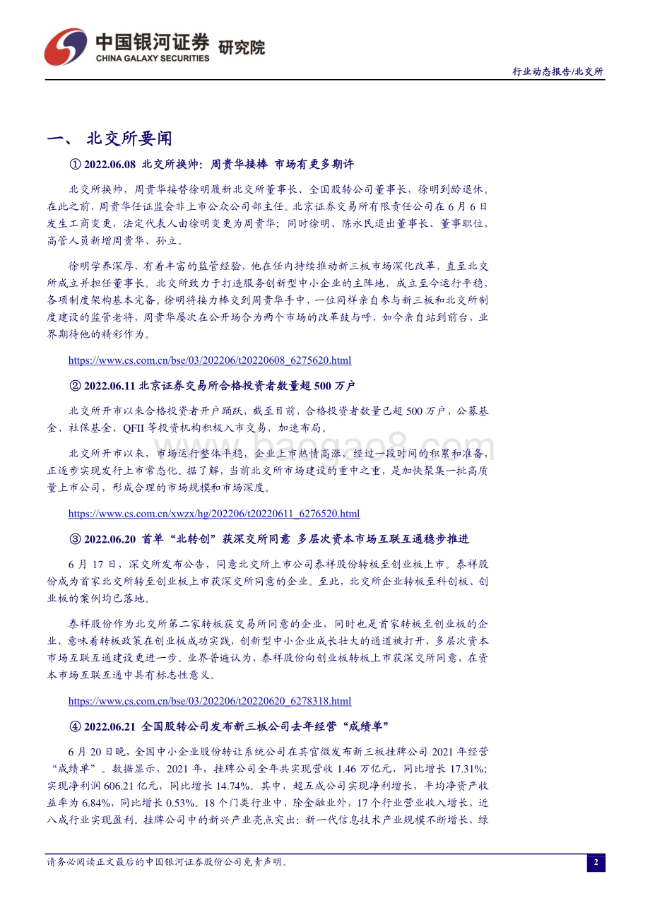 北交所行业月度动态报告_上市公司破百_北转创首单获批_加快_二次创业_再出发_18页_1mb.pdf_第3页